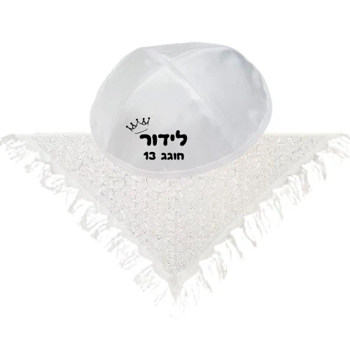 מארז "כיפה ומטפחת" ממותג